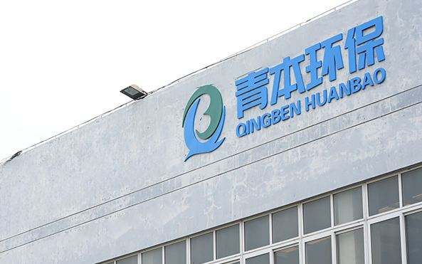 Qingben Környezetvédelmi Technológia (Jiangsu) Co., Ltd.